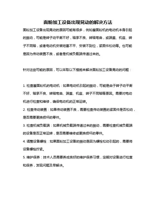 面粉加工设备出现晃动的解决方法