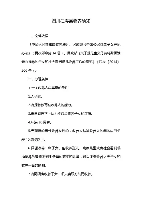 四川仁寿县收养须知