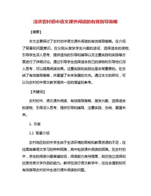 浅谈农村初中语文课外阅读的有效指导策略