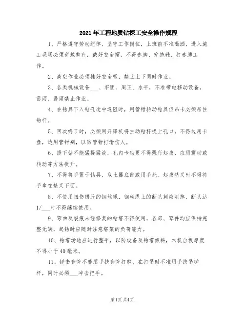 2021年工程地质钻探工安全操作规程