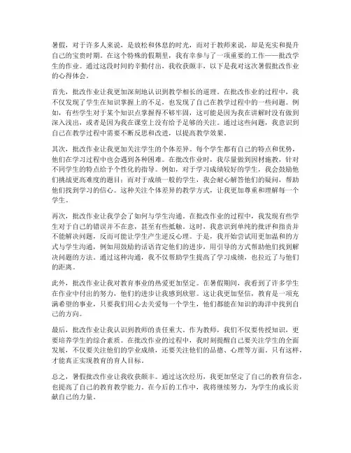 暑假教师批改作业心得体会