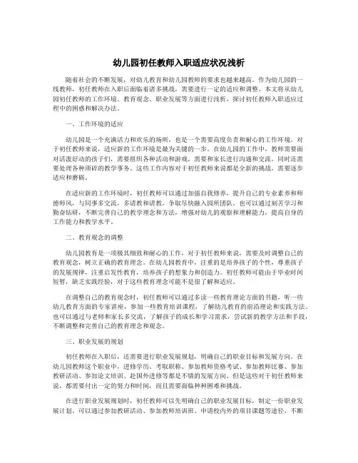 幼儿园初任教师入职适应状况浅析