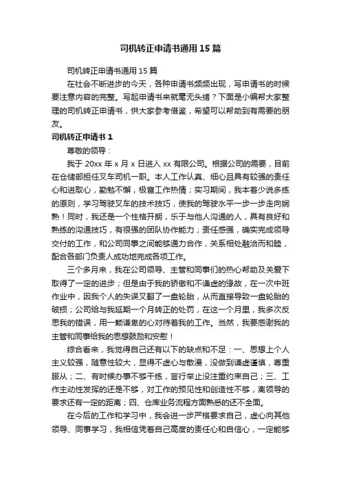 司机转正申请书通用15篇