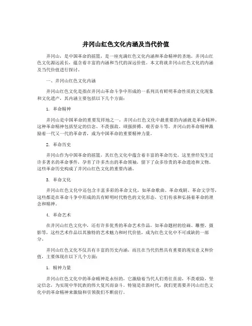 井冈山红色文化内涵及当代价值