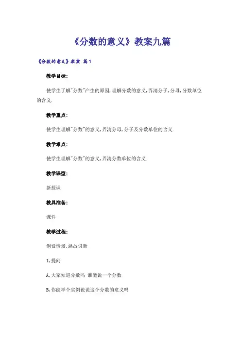 《分数的意义》教案九篇