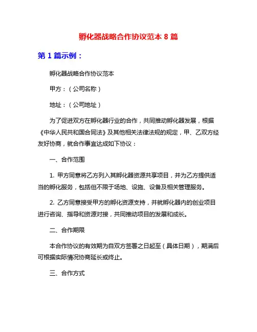 孵化器战略合作协议范本8篇