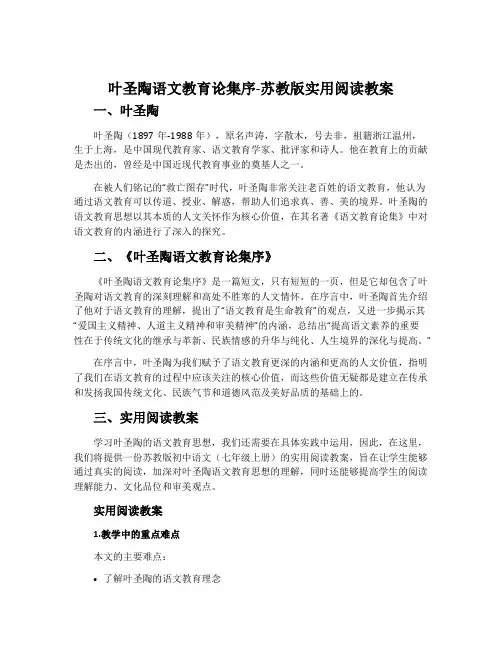 《叶圣陶语文教育论集》序-苏教版实用阅读教案