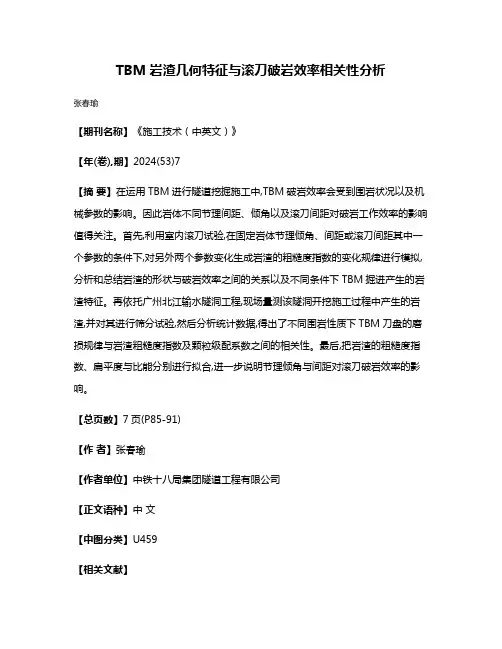 TBM岩渣几何特征与滚刀破岩效率相关性分析