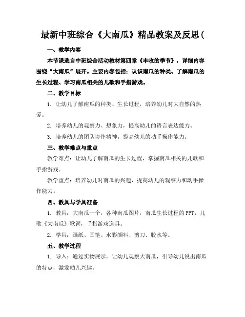 最新中班综合《大南瓜》精品教案及反思(