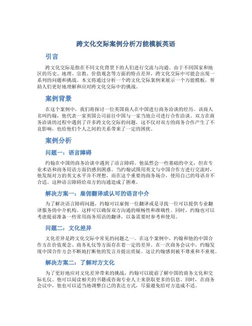 跨文化交际案例分析万能模板英语
