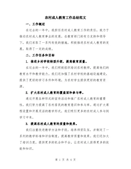 农村成人教育工作总结范文