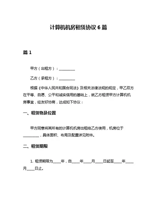 计算机机房租赁协议6篇