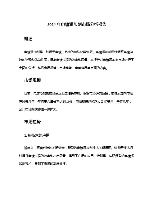 2024年电镀添加剂市场分析报告