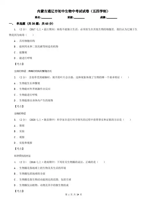 内蒙古通辽市初中生物中考试试卷(五四学制)