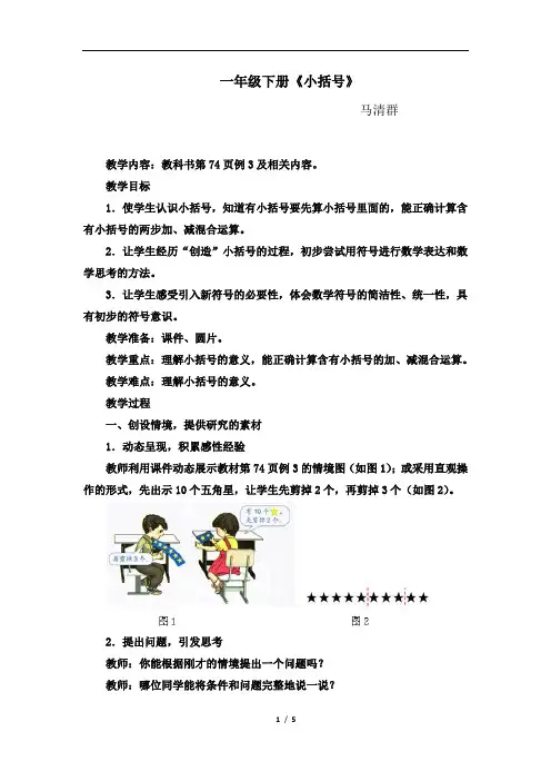 新人教版一年级数学下册《小括号》优秀教学设计