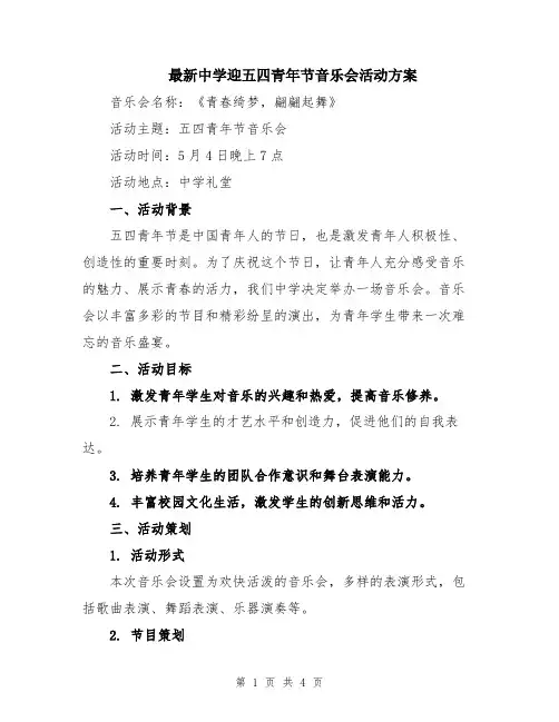 最新中学迎五四青年节音乐会活动方案
