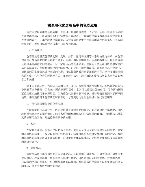 浅谈现代家居用品中的色彩应用