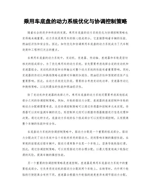 乘用车底盘的动力系统优化与协调控制策略