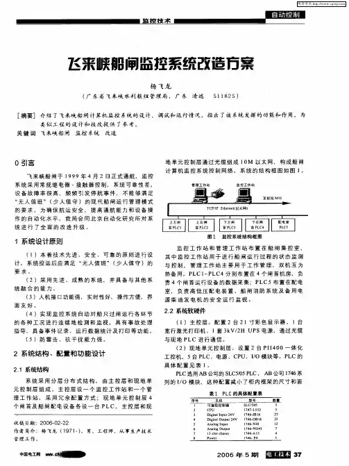 飞来峡船闸监控系统改造方案