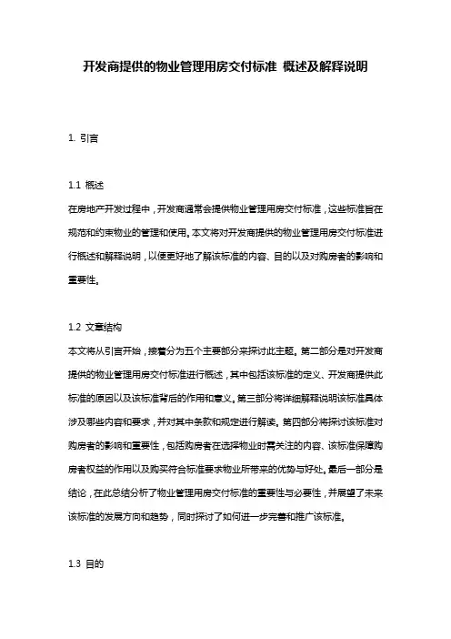开发商提供的物业管理用房交付标准_概述及解释说明