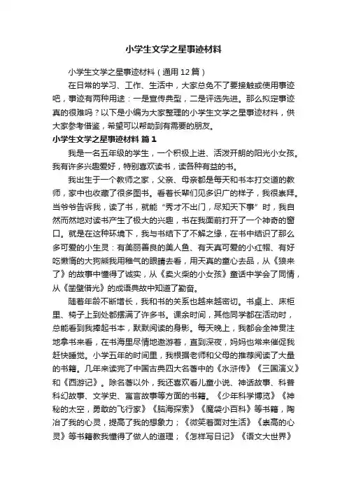 小学生文学之星事迹材料（通用12篇）