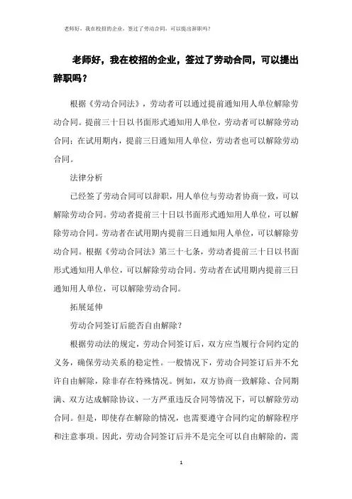 老师好,我在校招的企业,签过了劳动合同,可以提出辞职吗？