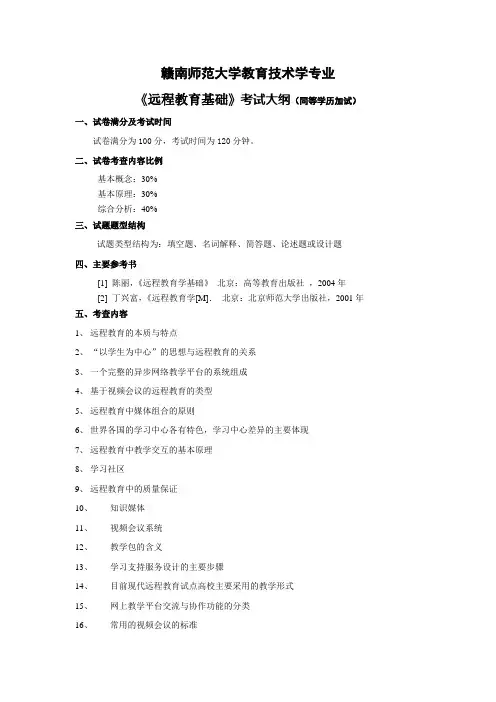 赣南师范大学2024年研究生招生考试大纲  同等学力加试《远程教育基础》考试大纲