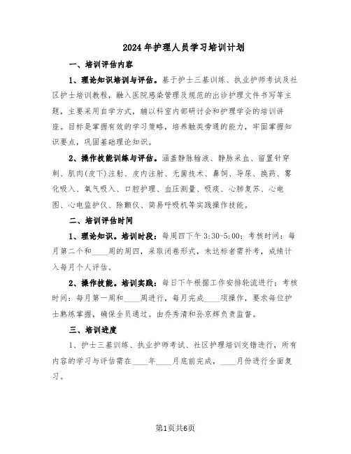 2024年护理人员学习培训计划（三篇）