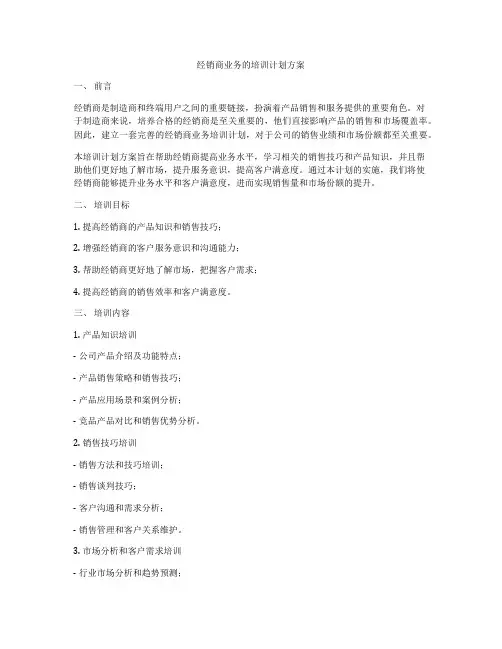 经销商业务的培训计划方案