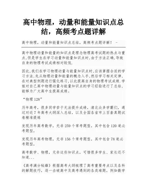 高中物理,动量和能量知识点总结,高频考点题详解