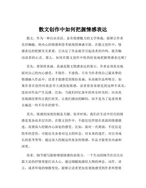 散文创作中如何把握情感表达