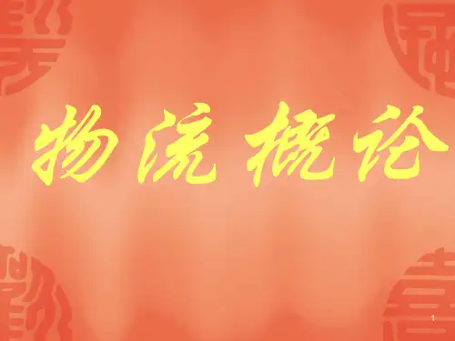 企业物流服务的内涵