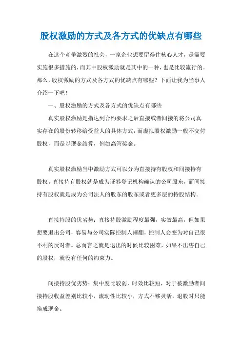 股权激励的方式及各方式的优缺点有哪些