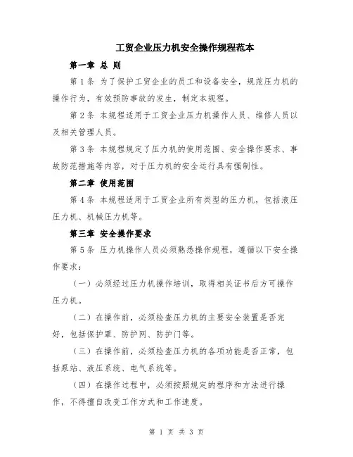 工贸企业压力机安全操作规程范本