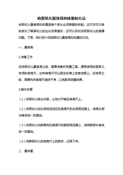 给婴幼儿量身高和体重的方法