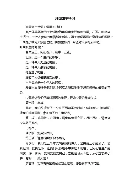 升国旗主持词（通用10篇）