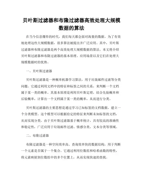 贝叶斯过滤器和布隆过滤器高效处理大规模数据的算法