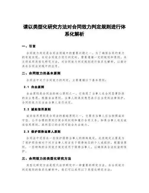 请以类型化研究方法对合同效力判定规则进行体系化解析