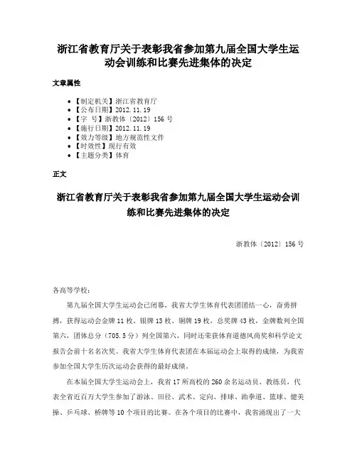 浙江省教育厅关于表彰我省参加第九届全国大学生运动会训练和比赛先进集体的决定