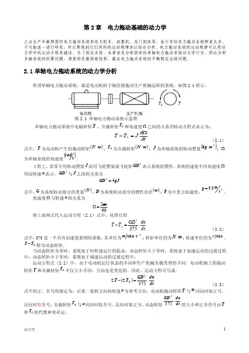 第2章电力拖动基础的动力学