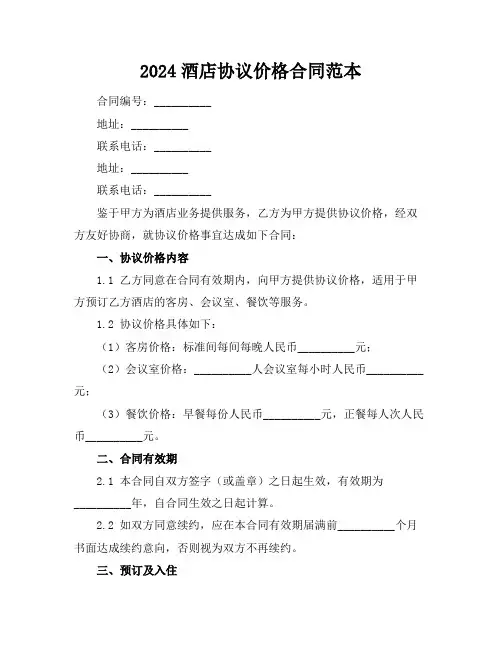 2024酒店协议价格合同范本