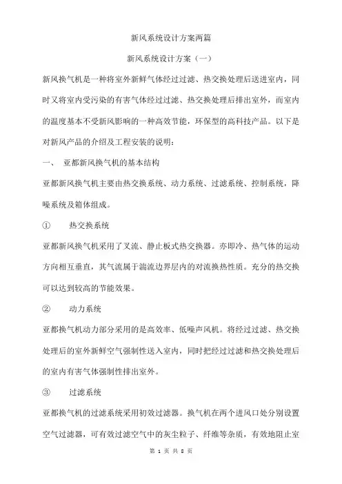 新风系统设计方案两篇