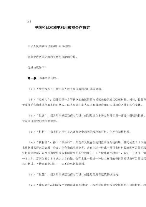 中国和日本的和平利用核能合作协议