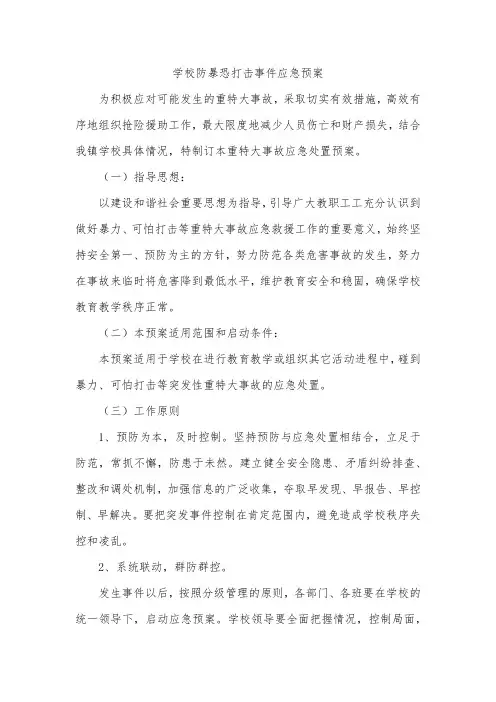 学校防暴恐袭击事件应急预案