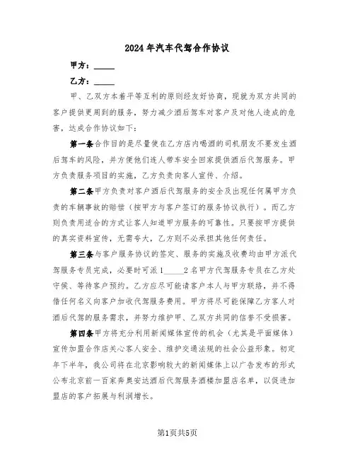2024年汽车代驾合作协议（二篇）