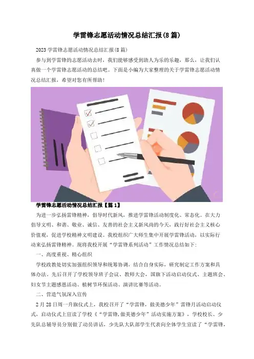 学雷锋志愿活动情况总结汇报(8篇)