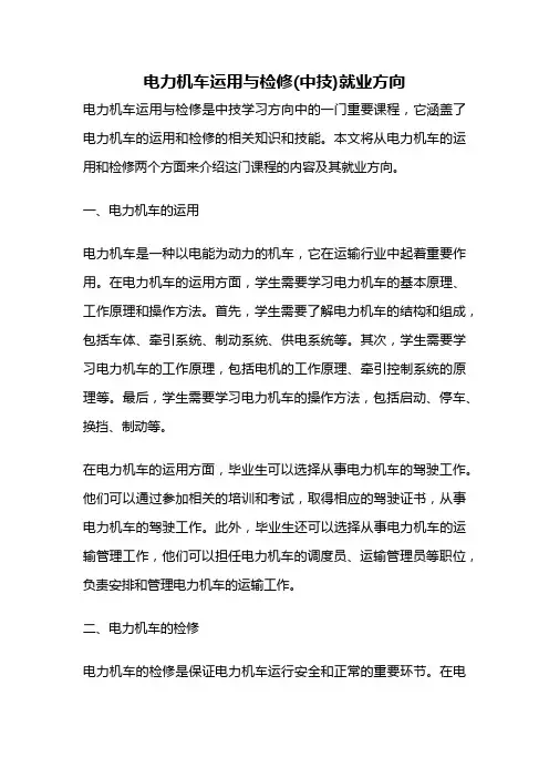 电力机车运用与检修(中技)就业方向