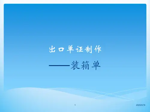 任务三：出口单据—(2)装箱单讲义