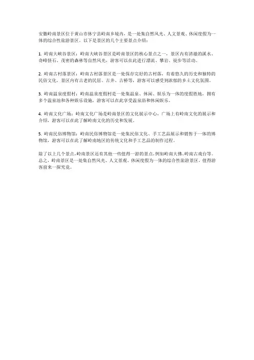 安徽岭南景区旅游景点介绍