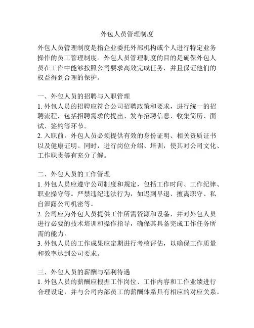 外包人员管理制度